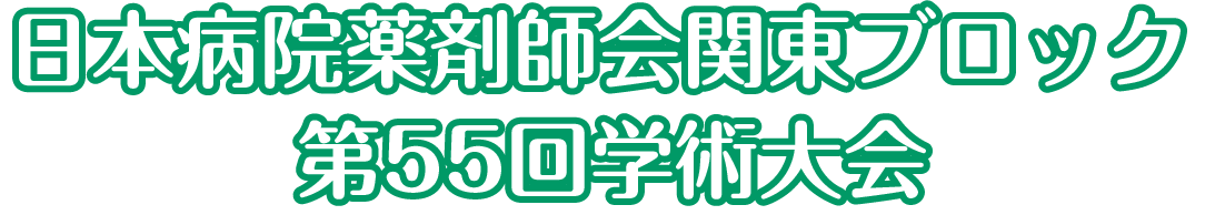 日本病院薬剤師会関東ブロック第55回学術大会